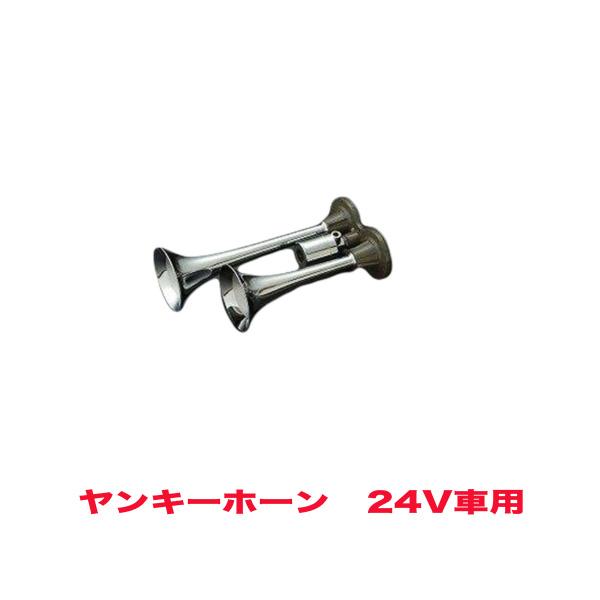 楽天ランキング1位 ヤンキークローム ホーン ヤンキーホーン エアーホーン 24v用 Hkt Hs21a アウトレット送料無料 Camaramunicipalsrj Mg Gov Br