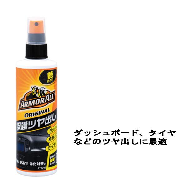 アーマオール プロテクタントオリジナル236ml 車 ダッシュボード タイヤ 保護 ツヤ出し セイワ 3 タイヤ専門店ホットロード 通販 Yahoo ショッピング