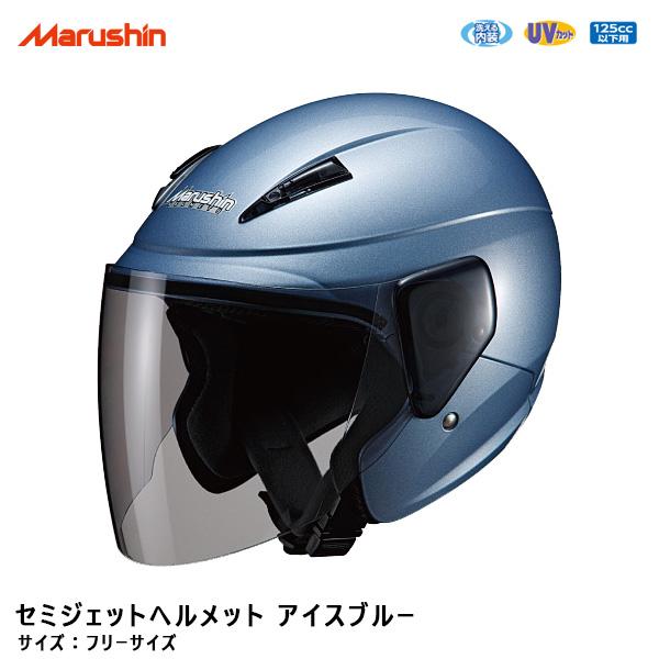 セミジェットヘルメット フリーサイズ 125cc以下用 アイスブルー 青 バイク 原付 洗える内装 Uvカット マルシン工業 M 5 21セール
