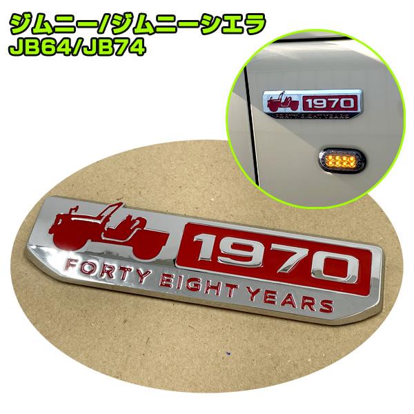 割り引き サイドエンブレム レッド アニバーサリー 1970 ジムニー ジムニーシエラ Jb64 Jb74等に 汎用タイプ ブレイス Braith Bj 02 Aynaelda Com