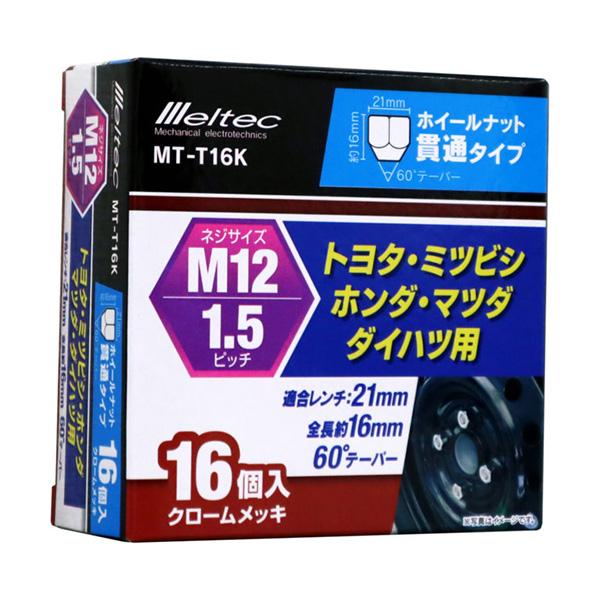 メルテック ホイールナット M12×P1.5 貫通タイプ 60°テーパー 16個入