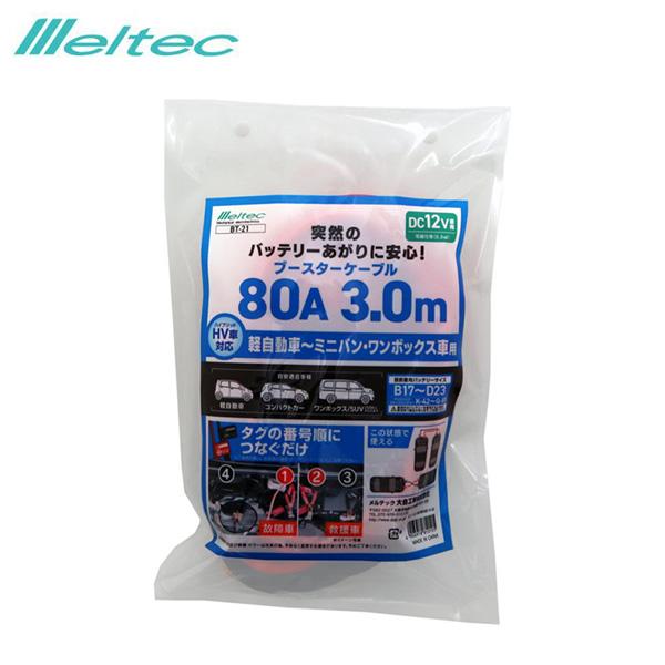 ブースターケーブル 80A 3.0M DC12V ハイブリッド車対応 軽自動車〜ミニバン、ワンボックス車 バッテリー 大自工業/メルテック BT-21 | メルテック