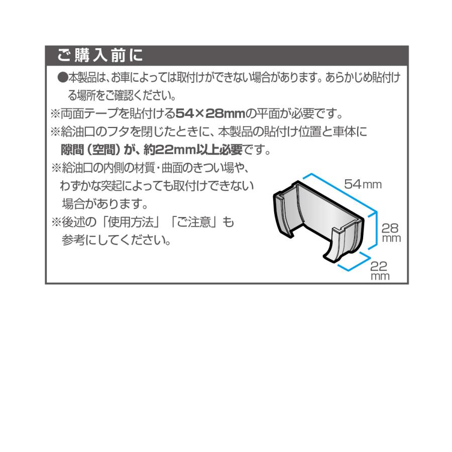 フューエルキャップホルダー 給油口 燃料キャップ置き場 両面テープ取付 樹脂製の車にも取付可 油種シール付 星光産業 EW-151｜hotroadtirechains｜07