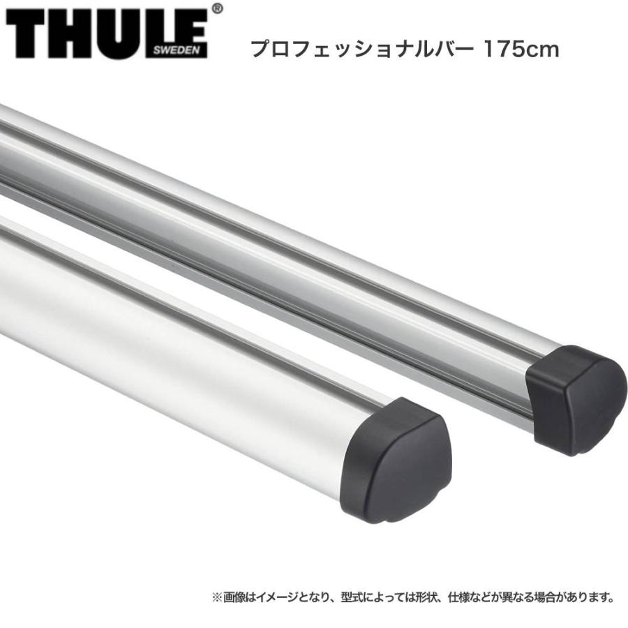 THULE（スーリー） 【P最大12倍 7/5限定】プロフェッショナルバー175 