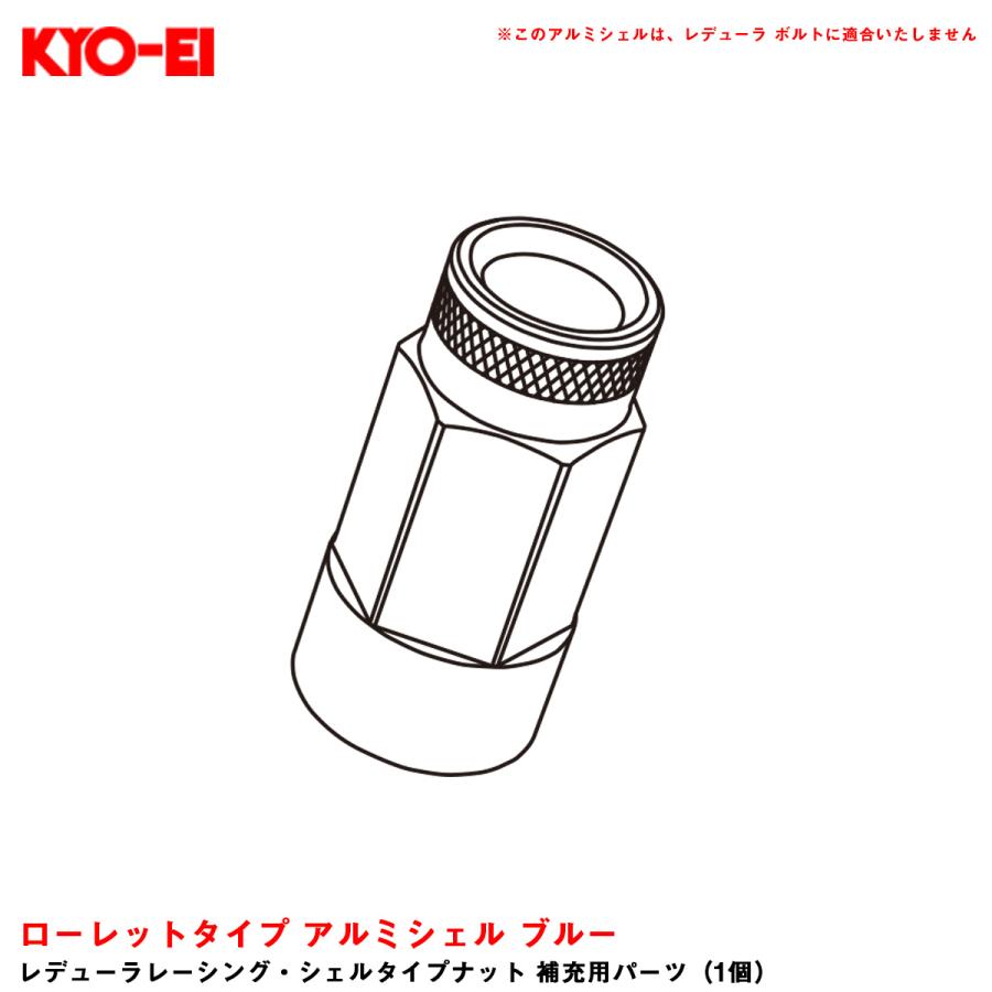 KYO-EI 【補充パーツ】 レデューラレーシング・シェルタイプナット 1個