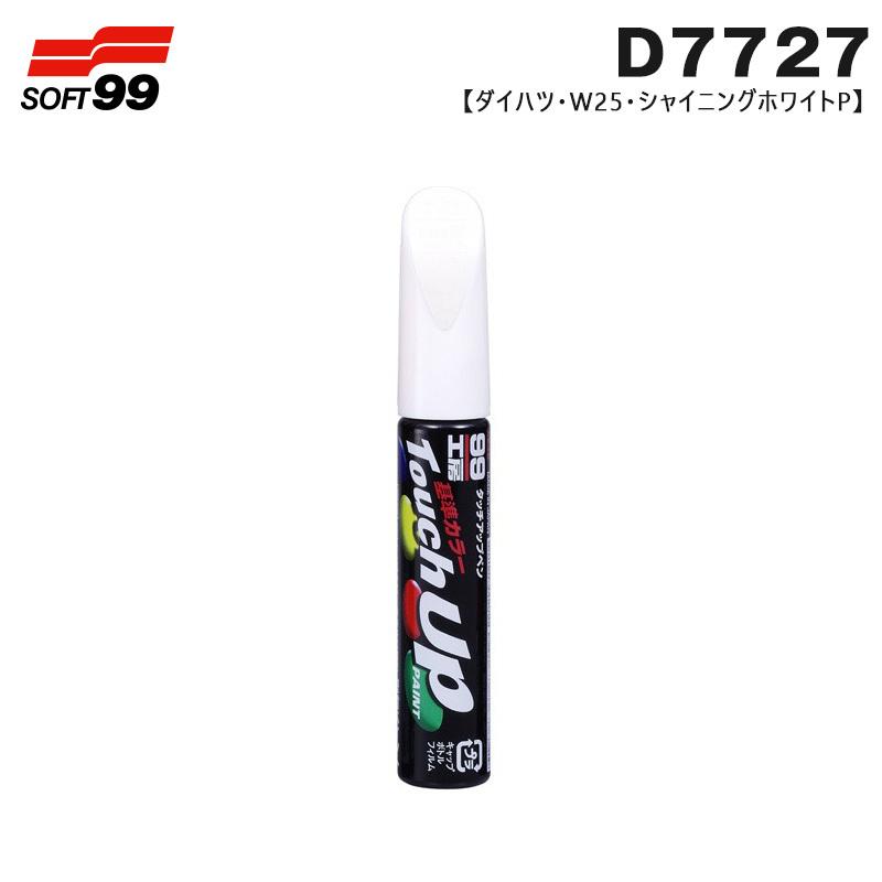 タッチアップペン ダイハツ W25 シャイニングホワイトP 17727 12ml ペン 筆塗り塗料 ペイント 修理 ソフト99 D7727｜hotroadtirechains