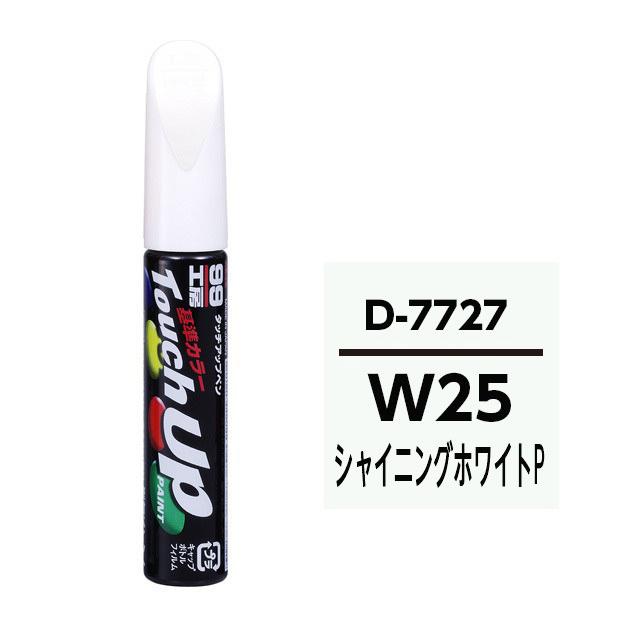 タッチアップペン ダイハツ W25 シャイニングホワイトP 17727 12ml ペン 筆塗り塗料 ペイント 修理 ソフト99 D7727｜hotroadtirechains｜02