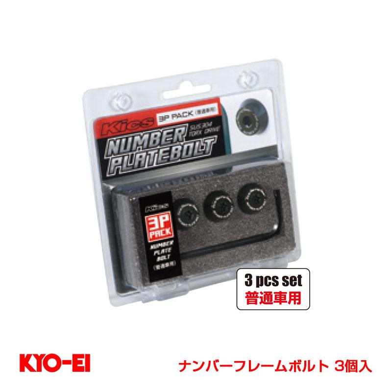 KYO-EI キックス ナンバーフレームボルト 3個入 普通車用 盗難防止