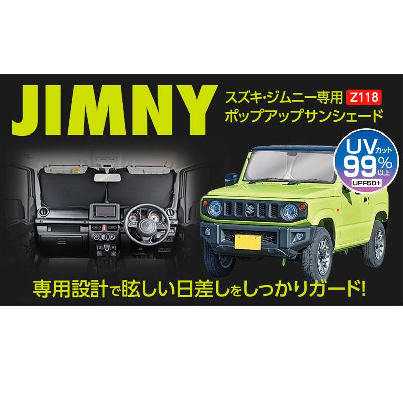 スズキ ジムニー専用 JB64/JB74型 約1285mm×245mm 専用設計 ポップアップサンシェード フロント用 Z118 セイワ｜hotroadtirechains｜09