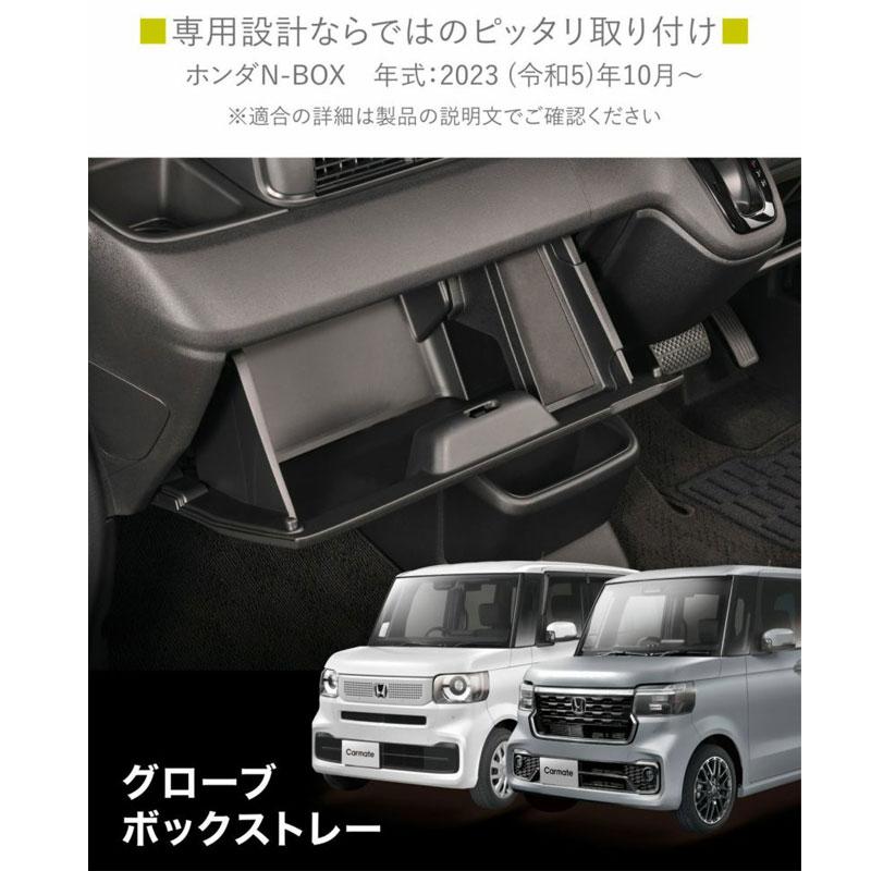 JF5/JF6 2023年10月〜 小物収納 N-BOX専用 グローブボックストレー