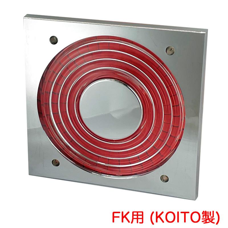 り*う様 ケンメリテールレンズ　KOITO製　　　　テールレンズ交換用 ATS FK用(KOITO製) ケンメリテールレンズ PART2 赤レンズ 純正
