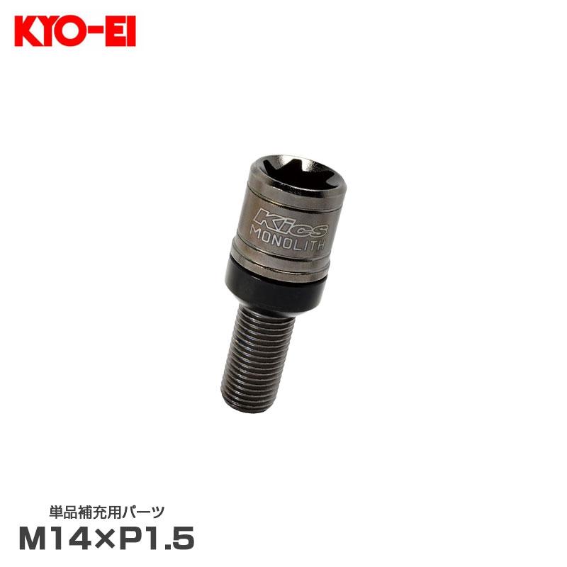 KYO-EI 【P最大12倍 6/15限定】M14×P1.5 14R球面座 首下長さ45mm 全長