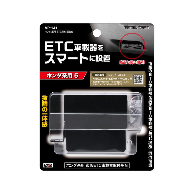 槌屋ヤック N-BOX WR-V ZR-V ホンダ系用 ETC取付基台5 VP-141 : タイヤ