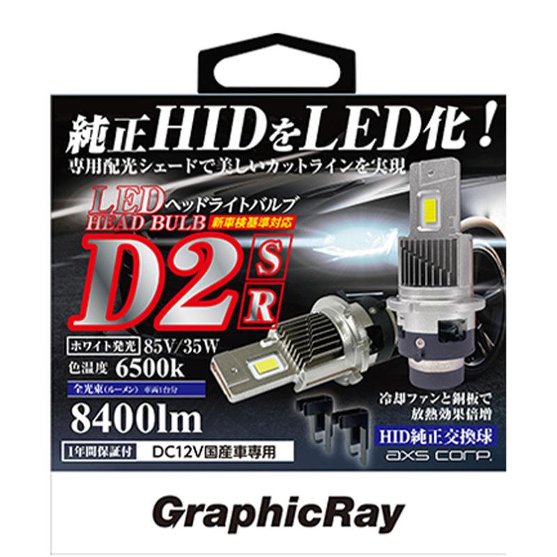 axs（アークス） ホワイト 8400lm 6500k LED HID ヘッドランプ D2 R/S