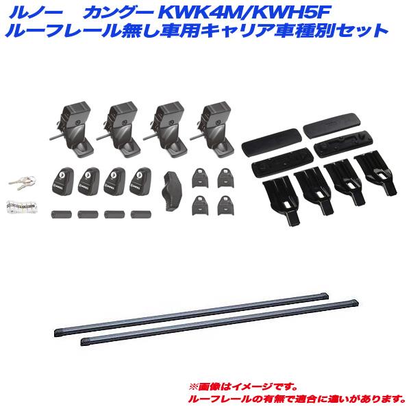 INNO キャリア車種別セット ルノー カングー KWK4M/KWH5F H21.9〜 5 