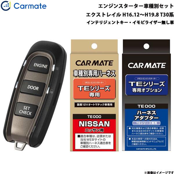 送料無料 エンジンスターター セット 車種別 エクストレイル 5ドア H16 12 H19 8 T30系 カーメイト Te W50 Te26 Te406 高知インター店 Zoetalentsolutions Com