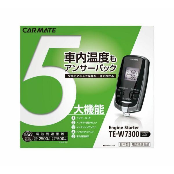 Carmate エンジンスターター TE-W7300 TE-W7300 リモコンエンジンスターターW7300 | カーメイト 公式