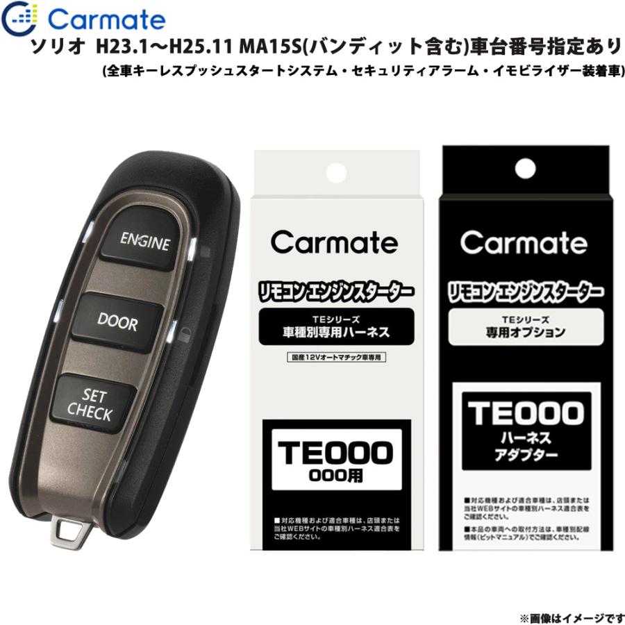 カーメイト（CARMATE） エンジンスターター セット 車種別 ソリオ H23 