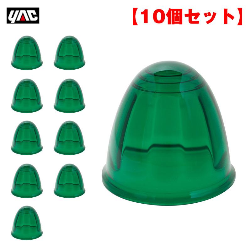 槌屋ヤック ヤック/YAC 【10個セット】Pトップマーカーレンズ グリーン