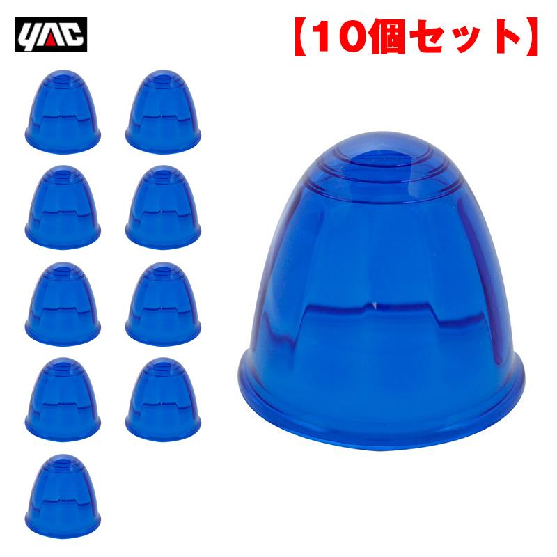 槌屋ヤック ヤック/YAC 【10個セット】Pトップマーカーレンズ ブルー