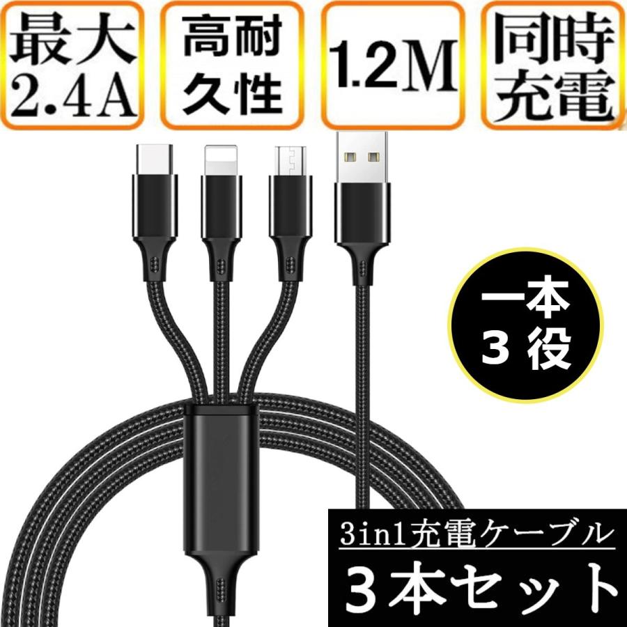 3本セット 充電ケーブル 3in1 iPhone Android Type-C 1.2m スマホ USB 