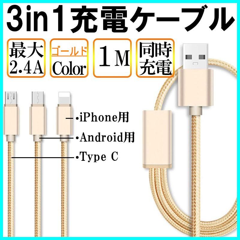 充電ケーブル 3in1 USBケーブル モバイルバッテリー 急速充電 対応 iPhone Android Type-C 1m ゴールド｜hotsale