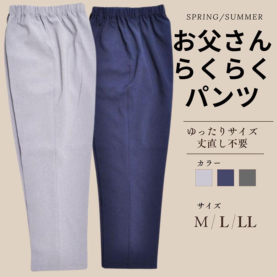 メンズ パンツ ウエストゴム 前開き お父さんのらくらくパンツ 春 夏