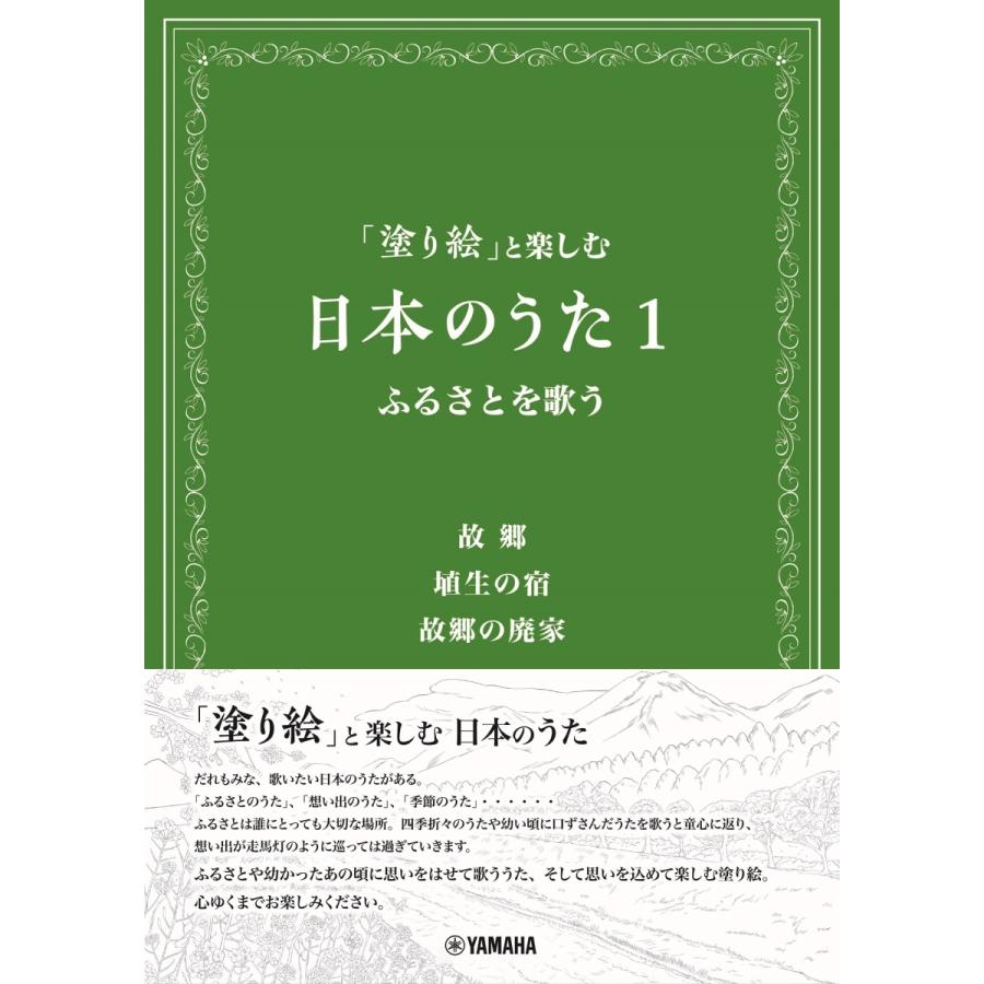 「塗り絵」と楽しむ　日本のうた１　ふるさとを歌う | 