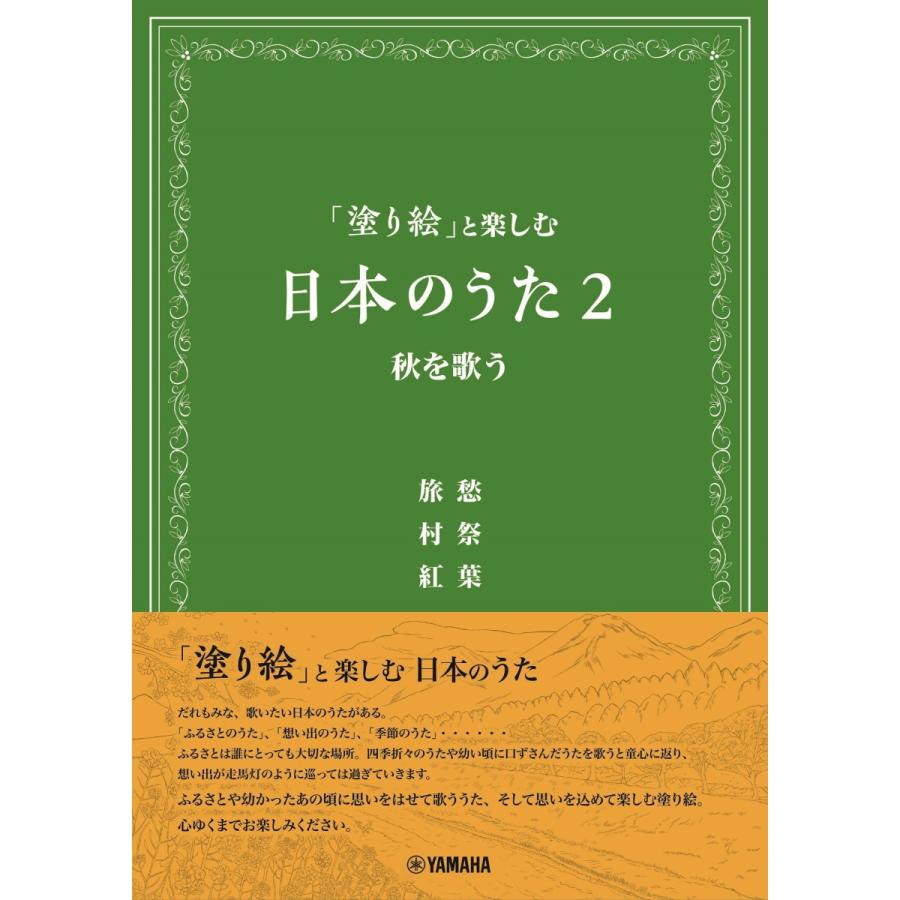「塗り絵」と楽しむ　日本のうた２　秋を歌う | 