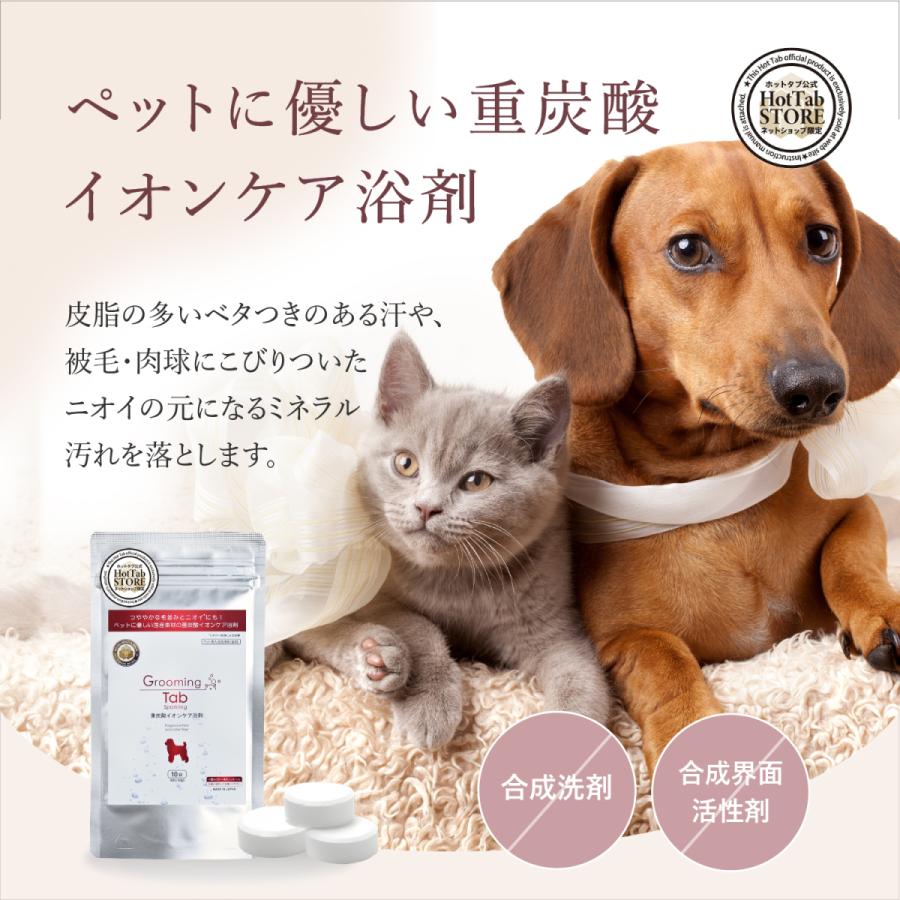 ペット用入浴剤 入浴剤 ペット用 犬 猫 グルーミングタブ 10錠