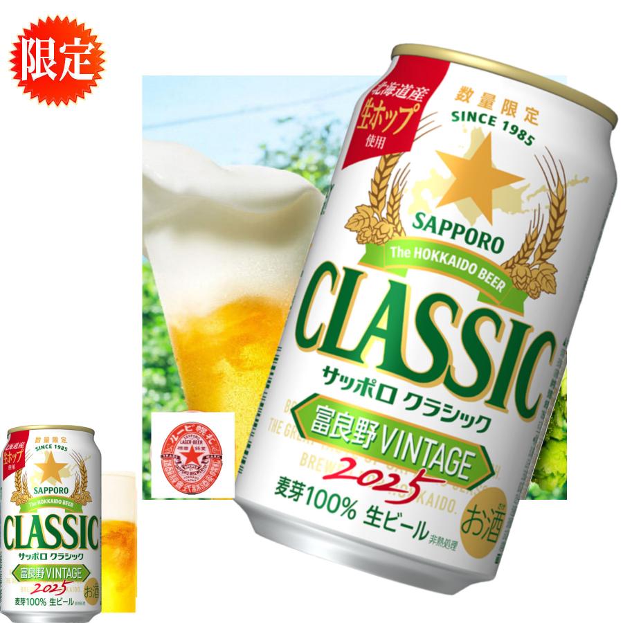 お歳暮 2025 富良野 VINTAGEサッポロクラシック ビール 350缶 12本