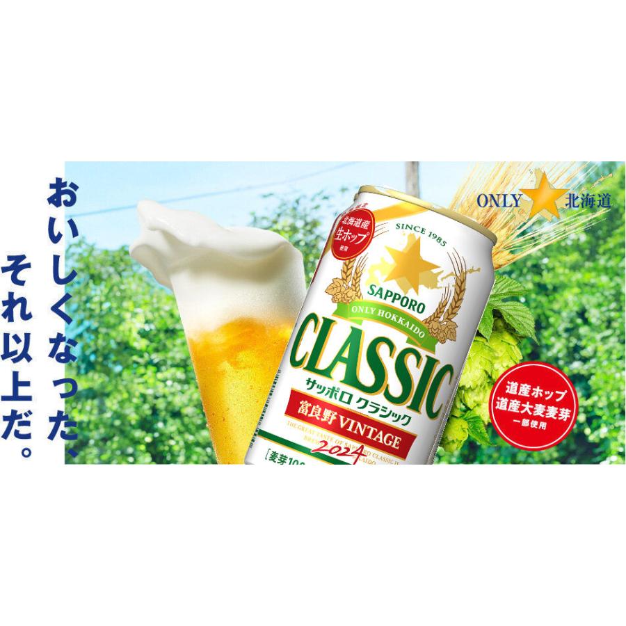 サッポロ - サッポロクラシック　富良野ヴィンテージ　350ml 48本 サッポロクラシック 富良野VINTAGE 富良野ヴィンテージ 350ml缶
