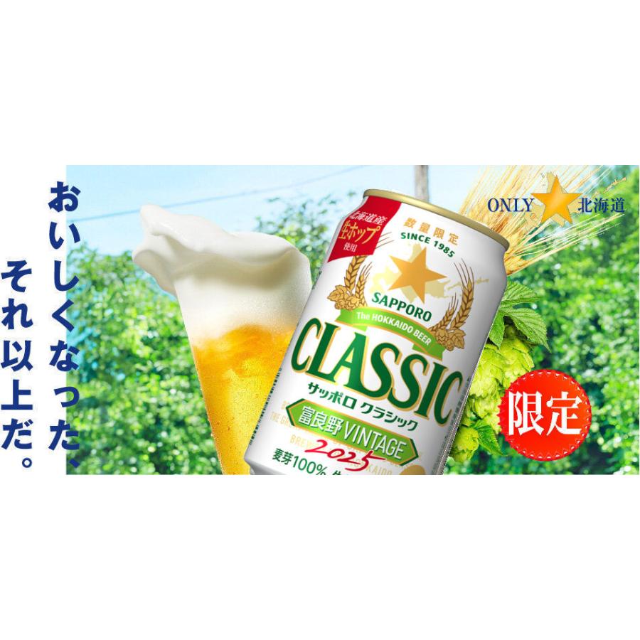 残り少なく サッポロクラシック ビール 富良野 ビンテージ 2025 富良野