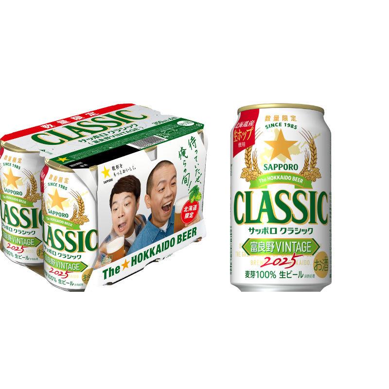 残り少なく サッポロクラシック ビール 富良野 ビンテージ 2025 富良野