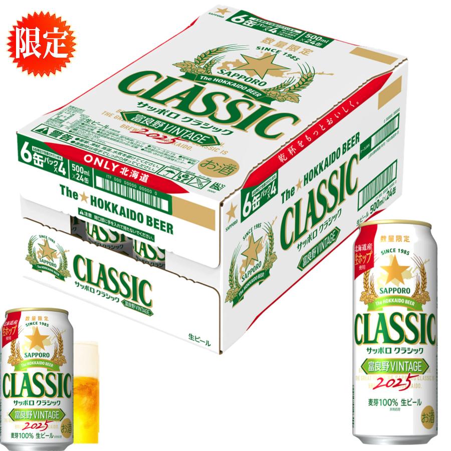 送料無料 ビール サッポロクラシック 富良野VINTAGE 500ml 1ケース Amazon.co.jp: サッポロビール サッポロクラシック 富良野