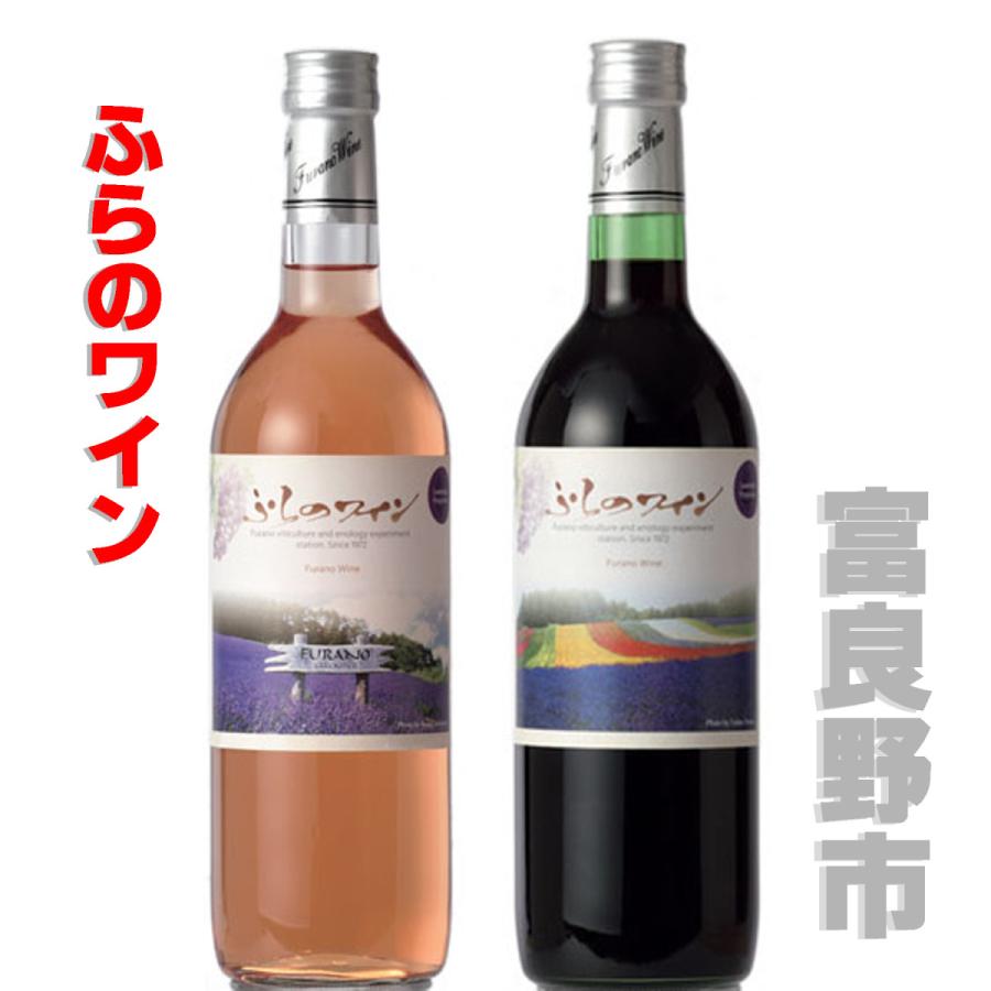 ふらのワイン ラベンダーラベル 赤・ロゼ 720ml 合せて2本 ふらのワイン ラベンダーラベル 赤・ロゼ 720ml 合せて2本