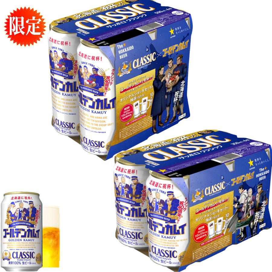 ◎ゴールデンカムイ缶　サッポロクラシック 24本 1ケース 北海道限定 サッポロ クラシック×TVアニメ「ゴールデンカムイ」北海道限定