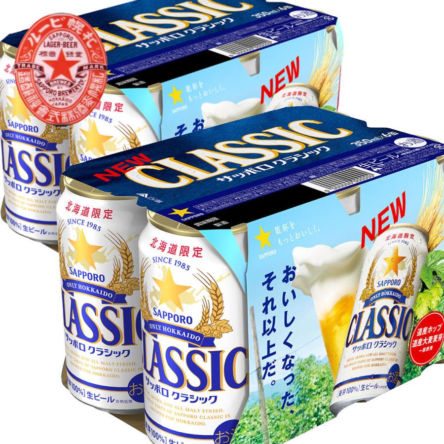 最終値下げ！サッポロクラシックビール×350ml（2ケース） サッポロ 北海道 ビール クラシック 送料無料 北海道限定
