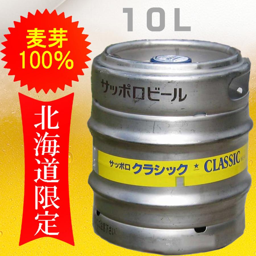 サッポロビール クラシック 樽生 10ｌ1本 お歳暮 御礼 お土産 業務用 北海道限定 セット きりん ラーメン ジンギスカン メロン 毛ガニ Kr 18 北海道 ほっとびばい 通販 Yahoo ショッピング