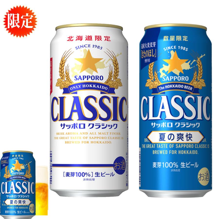 夏の爽快 北海道 限定 2025 サッポロ クラシック ビール 夏の