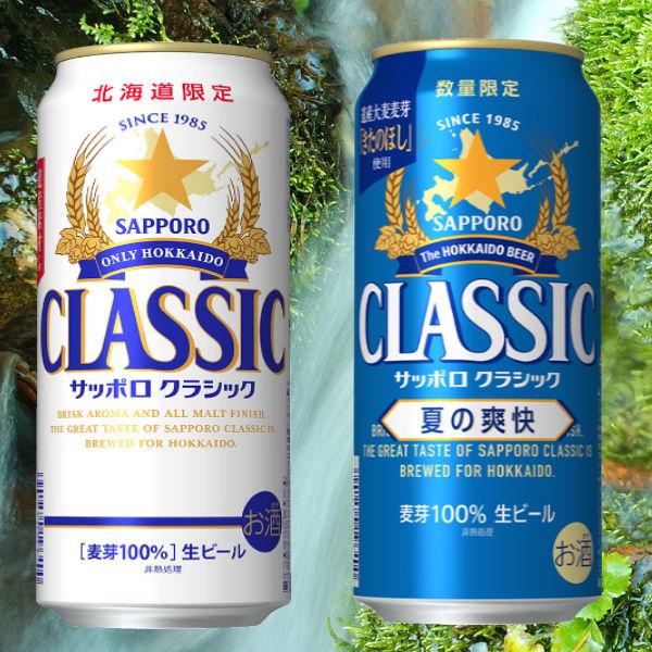 北海道限定発売 ★サッポロクラシック 夏の爽快 2025★24本入1ケース 夏の爽快 北海道 限定 2025 サッポロ クラシック ビール 夏の