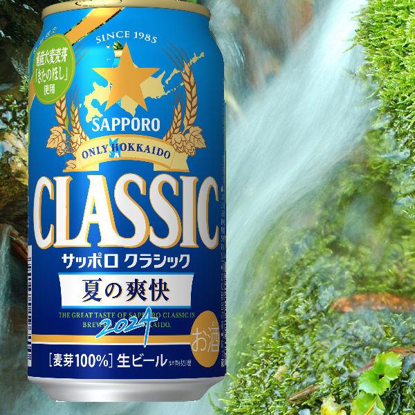北海道限定発売 ★サッポロクラシック 夏の爽快 2025★24本入1ケース Amazon.co.jp: サッポロクラシック 夏の爽快 500mlx24本