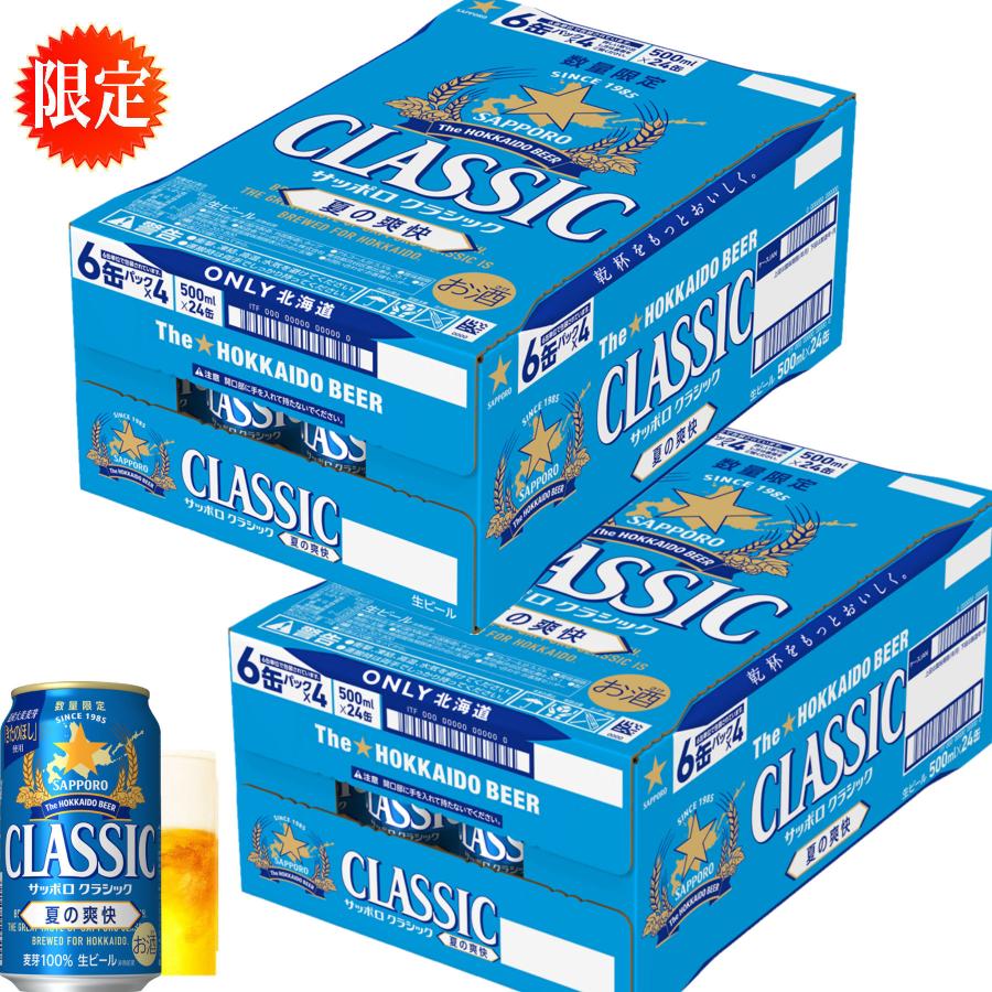 北海道限定ビール] サッポロクラシック夏爽快×2箱