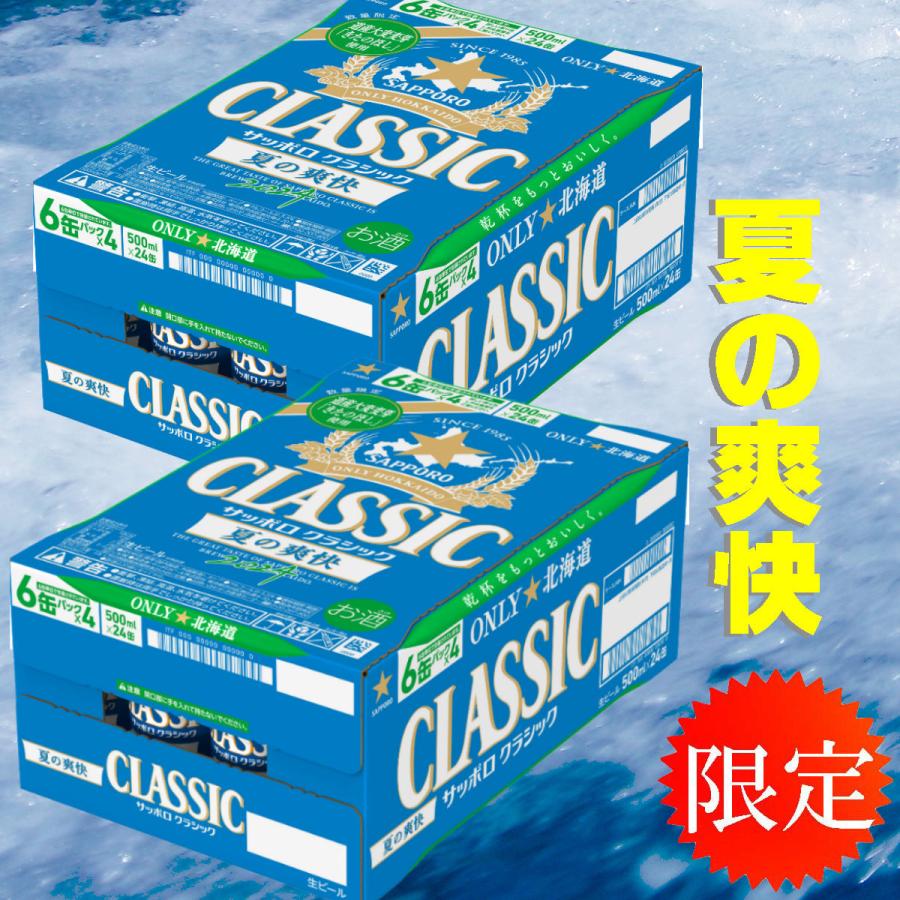 2024 サッポロ クラシック ビール 夏の爽快 500缶 2箱 北海道 限定