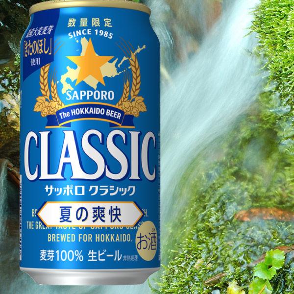 2025 サッポロ クラシック ビール 夏の爽快 500缶 2箱 北海道 限定 