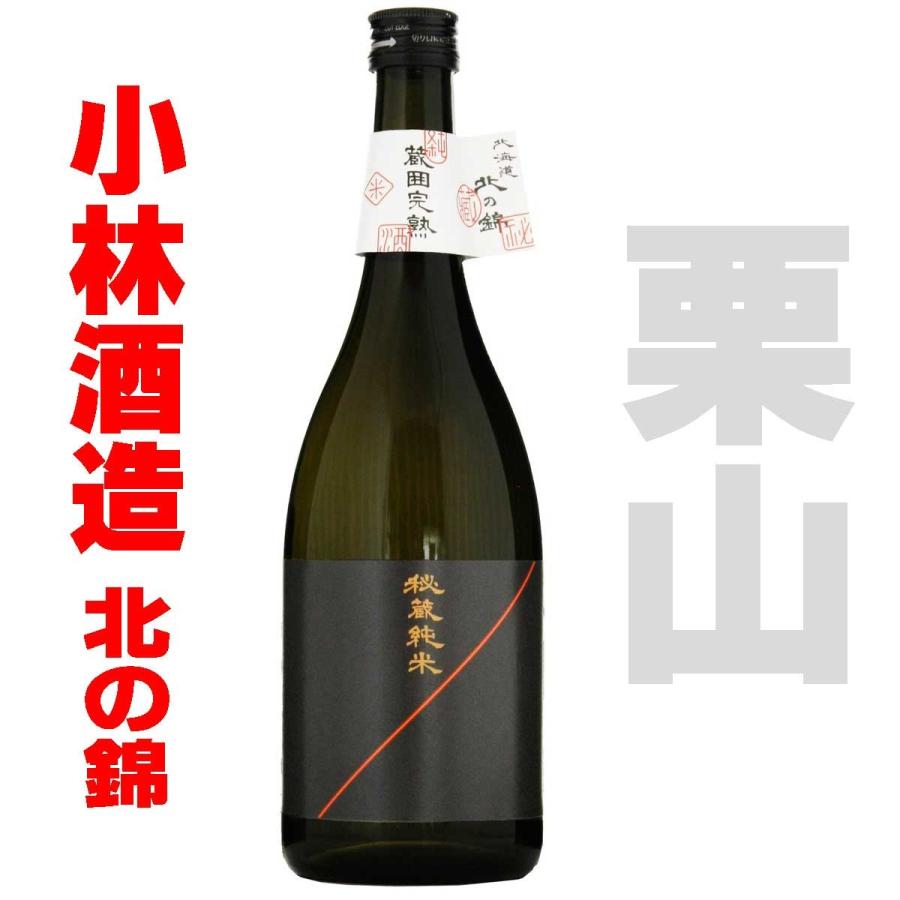 小林酒造 北の錦 蔵囲完熟 秘蔵純米 720ml 北海道 御礼 : 北海道