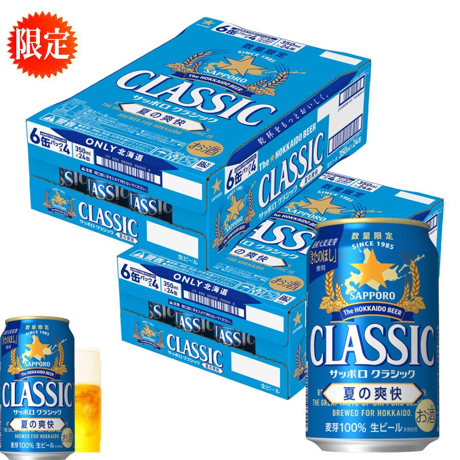 最終値下げ！サッポロクラシックビール350ml×48（2ケース） 楽天市場】サッポロ クラシック 缶 350ml×24本【1ケース