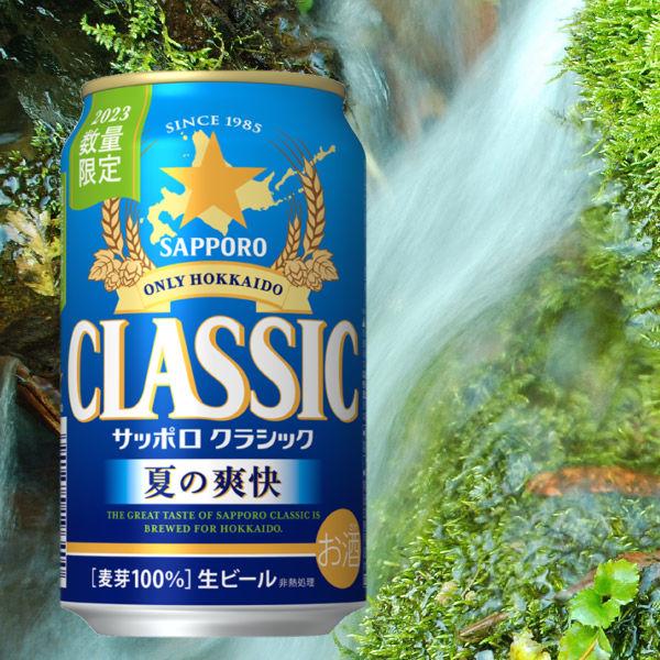 夏の爽快 北海道 限定 2025 サッポロ クラシック ビール 夏の爽快 350