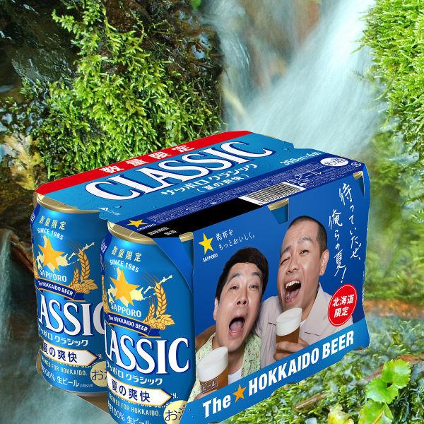 サッポロクラシックビール夏の爽快350ml×2ケースセット（48本） サッポロクラシック 夏の爽快 ギフト 350ml×48本入り / 夏