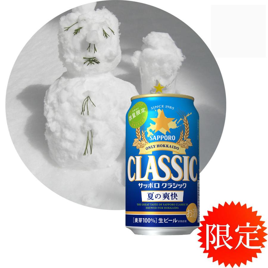 夏の爽快 北海道 限定 2025 サッポロ クラシック ビール 夏の
